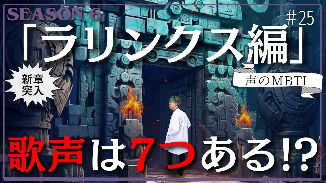 #25 君は7タイプの中でどの発声？【ラリンクス編】#ボイトレ
