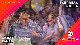 картинка: ВОЛЕЙБОЛНА ПРИКАЗКА. ЗАЩО ВЪВ ФУТБОЛА НЕ СТАВА?