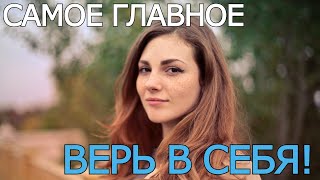 ВЕРА В СЕБЯ! - Как поверить в себя и в свои силы? Позитивное мышление каждый день. Мотивация