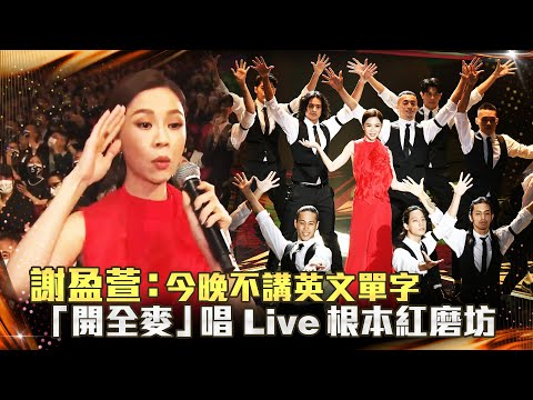 金馬59／謝盈萱：今晚不講英文單字 「開全麥」唱Live根本紅磨坊
