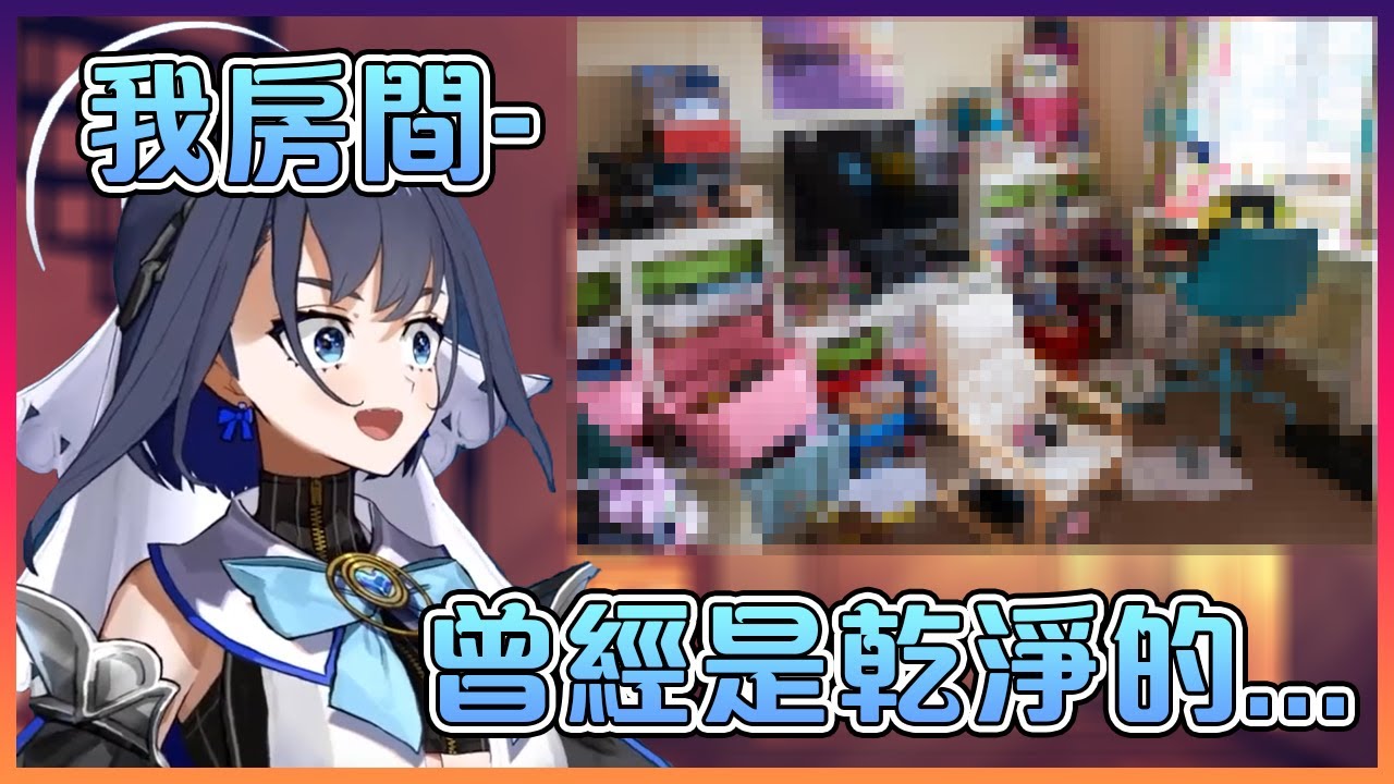 作為完美化身的Kronii房間卻意外的髒?!還是說這是進Hololive的條件之一嗎...?【Hololive中文】【Ouro Kronii】