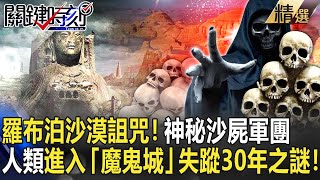 【精選】新疆羅布泊神秘沙漠詛咒！當人類進入「魔鬼城」失蹤30年世紀謎團！【關鍵時刻】-劉寶傑 朱學恒 劉燦榮 馬西屏