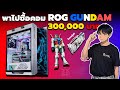 BIOSLAB | พาไปซื้อคอม GUNDAM ทั้งเซ็ทเกือบ 3แสนบาท ของแถมเพียบ!!