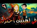 فى لهيبك  احترق    حلقة      حكايات توتا و ماجى نجومي