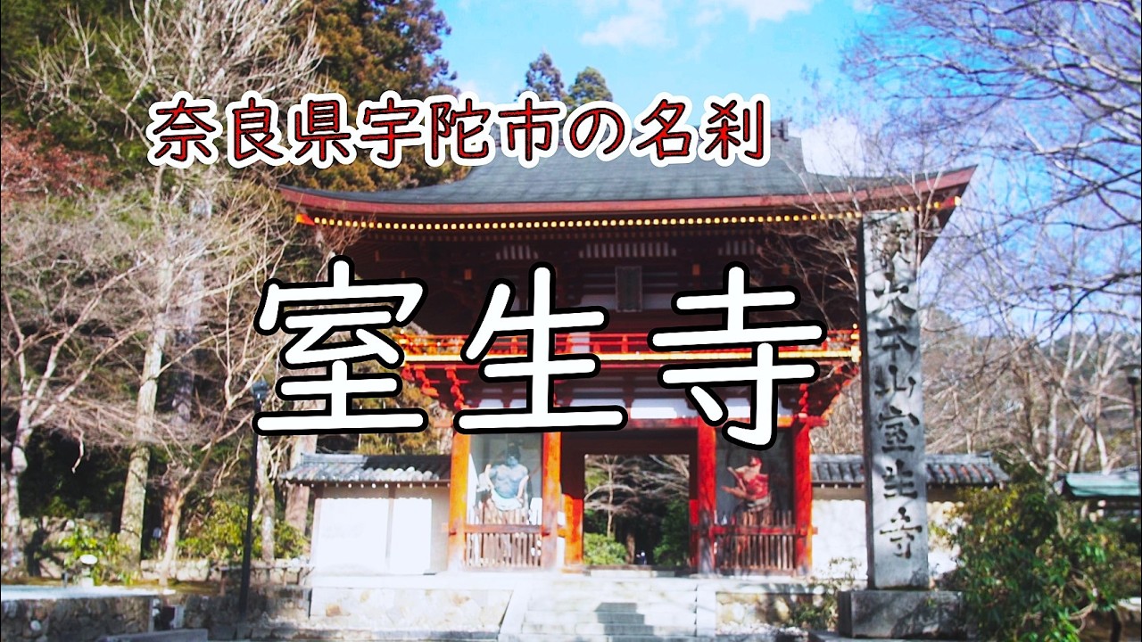 奈良県宇陀市の名刹「室生寺」Old Temple 