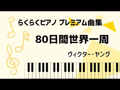 『80日間世界一周』ヴィクター･ヤング／らくらくピアノ プレミアム曲集より