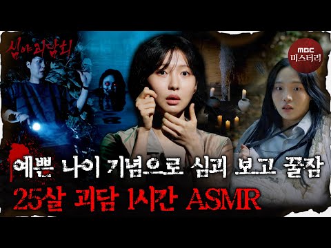 [심괴ASMR] 예쁜 나이 25살이라면 필수로 봐야 함 25살 괴담 1시간 ASMR #심야괴담회 #심괴 #어둑시니 #midnight MBC250720방송