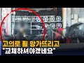 타이어 가게서 휠 망가뜨리곤 "교체해야"…장면 포착 / SBS