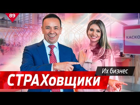 СТРАХовщики. Их бизнес