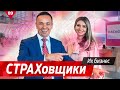 СТРАХовщики. Их бизнес