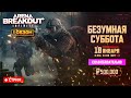 🔴БЕЗУМНАЯ СУББОТА СОЛО РЕЙДЫ - Arena Breakout: infinite
