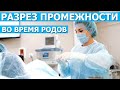 Эпизиотомия | Разрез промежности во время родов