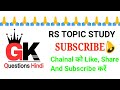 सामान्य ज्ञान | general knowledge | Gk Most important questions SSC GD, SSC CGL Gk quiz #shorts