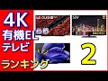 4K有機ELテレビ ランキングベスト10 ブラビア ビエラ シャープ レグザ LG 2020年6月