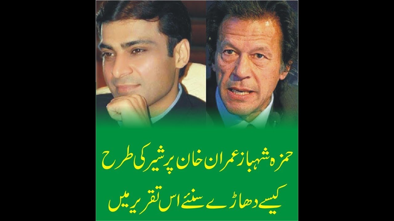 Hamza shahbaz shout on Imran khan like a tiger