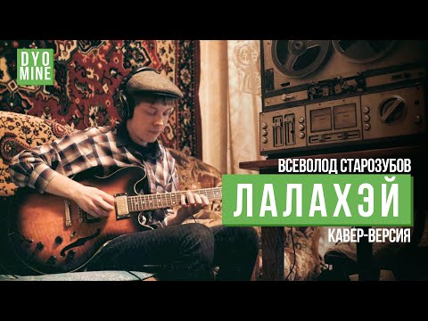 Anton Dyomine - Ла-ла-хэй | Всеволод Старозубов кавер | Антон Лапенко
