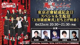 TVアニメ『東京リベンジャーズ』東京卍會結成記念日スペシャル生配信「友情羅威舞 弐」打ち上げ特番！