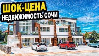 ШОК - ЦЕНА! Недвижимость в Сочи.