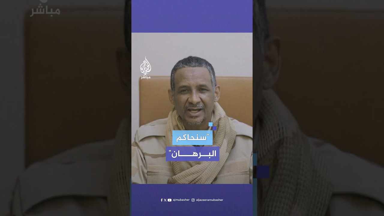قائد الدعم السريع يهدد البرهان بالملاحقة وطرد قوات الجيش السوداني
