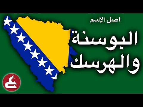 اصل و معنى اسم البوسنة و الهرسك كيف سميت البوسنة باسمين و ما علاقة التاريخ و الانهار شرح عالسريع