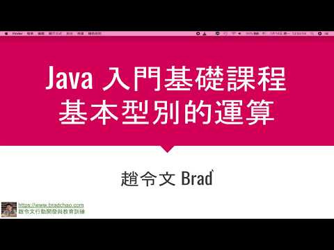 Java入門基礎 / 3-3 基本型別的運算