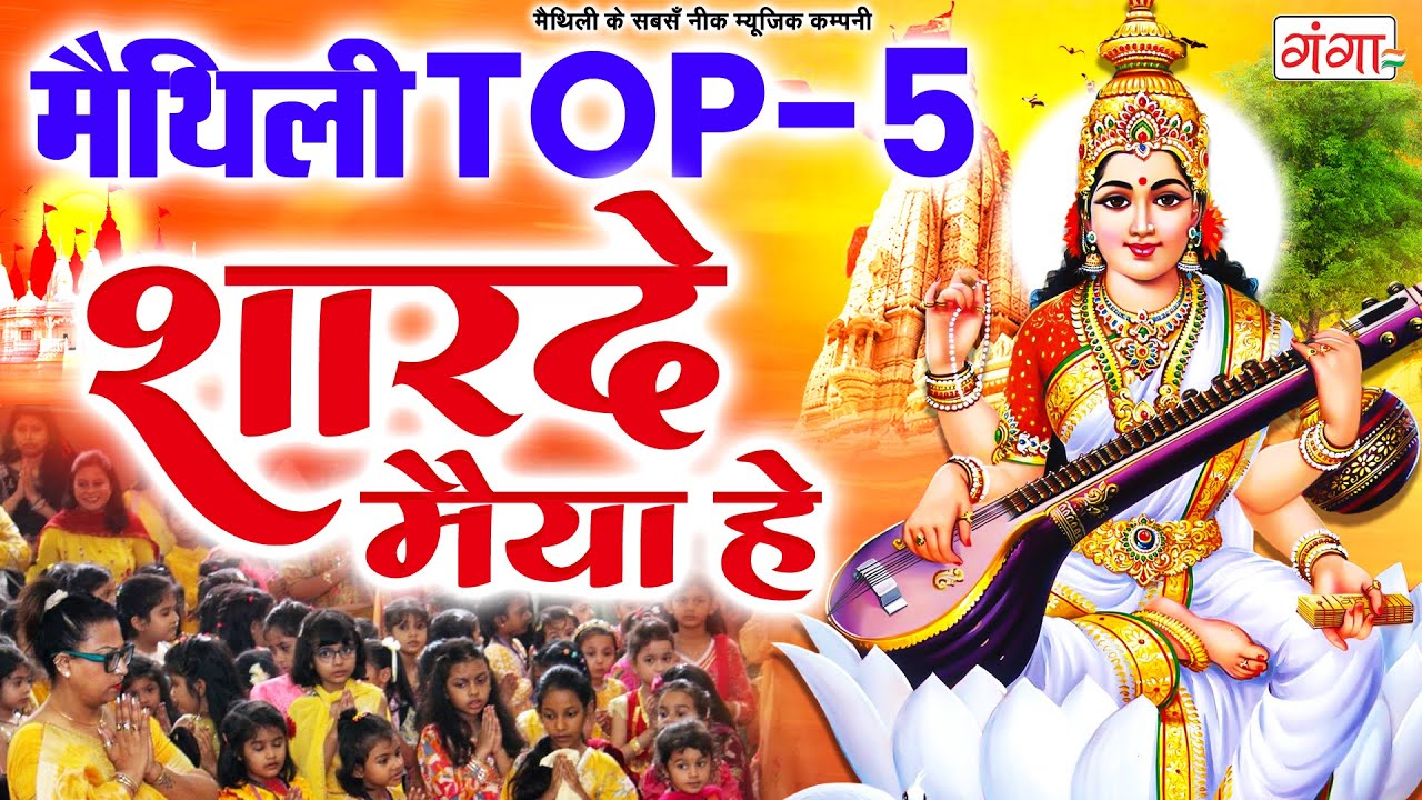 मैथिली TOP 5 -शारदे मैया हे - मैथिली सरस्वती वंदना - सरस्वती पूजा गीत - Maithili Saraswati Puja Geet
