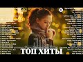 NEW RUSSIAN POP MUSIC 2024 #6 📣 Neue Russische Musik 2024 🔴 New Russian Songs Hits 🎧 Музыка 2024