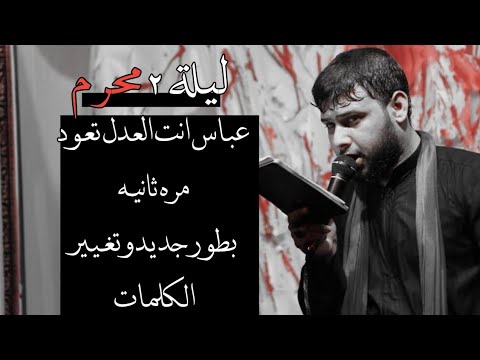 جديد عباس انت العدل ميتين هالناس سيد فاقد الموسوي محرم 1440