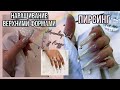 НАРАЩИВАНИЕ ВЕРХНИМИ ФОРМАМИ!/ НОГТИ КАК У ЛИЗЗО!/RUSSIAN MANICURE🇷🇺NAIL EXTENSIONS LIKR LIZZO'S