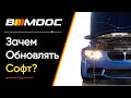 Нужно-ли обновлять софт в BMW? (Спойлер: ДА, нужно)