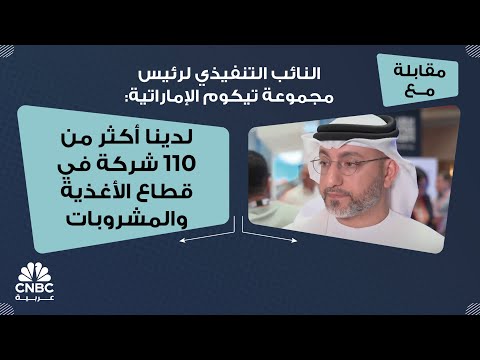 النائب التنفيذي لرئيس مجموعة تيكوم الإماراتية لدينا أكثر من 110 شركة في قطاع الأغذية والمشروبات