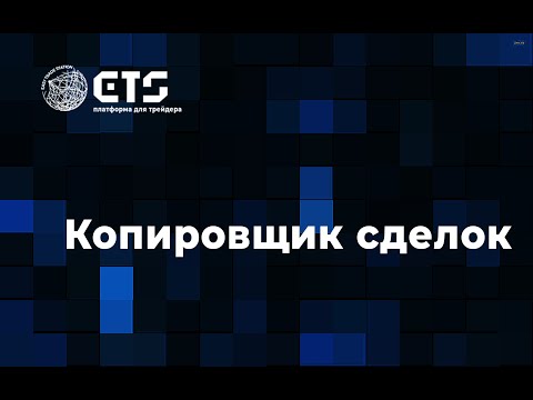 Копировщик сделок
