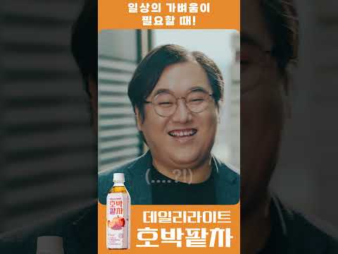 일상에 상쾌함이 필요할 때! 데일리 라이트 호박팥차! CF 주인공이 라이너라고?!