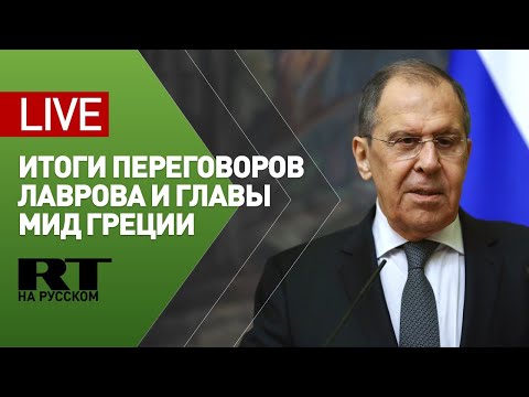 Пресс-конференция Лаврова и главы МИД Греции — LIVE