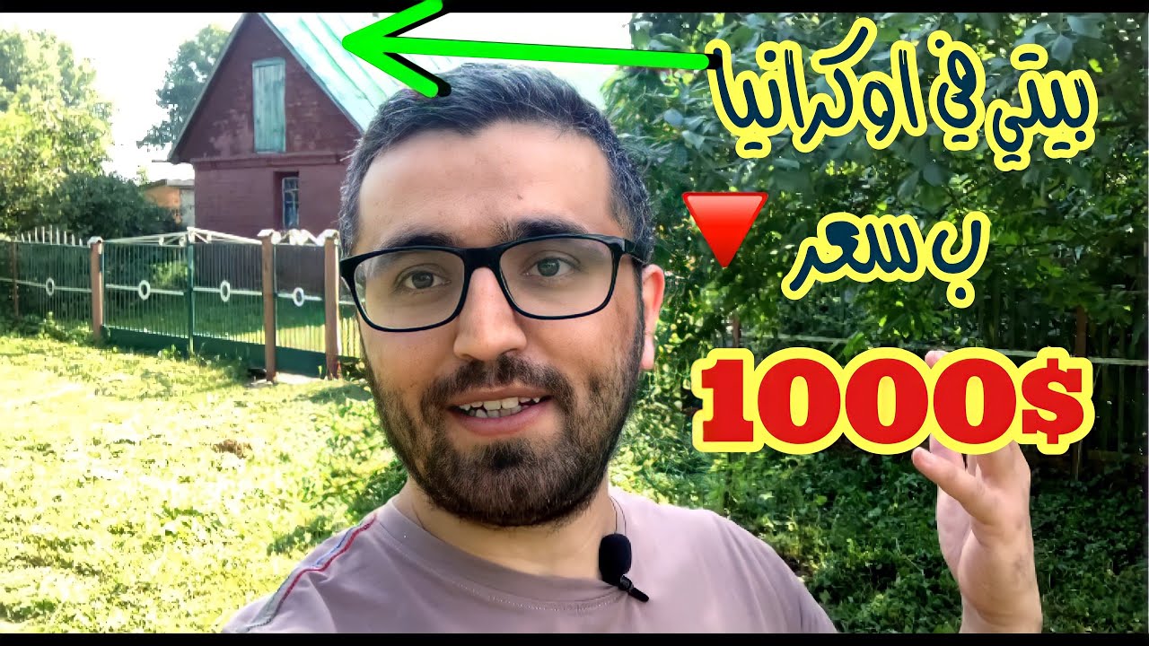 اشتريت بيت ب اوكرانيا مع قطعة ارض  ب 1000 دولار | ارخص بيت في العالم 😅