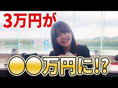 ボートレースで奇跡の●●万円的中!?美女舟券対決!!