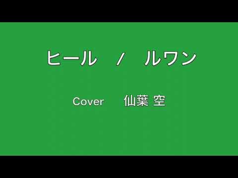 ヒール/ルワン　歌ってみた　仙葉　空