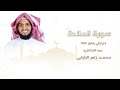 سورة المائدة كاملة من ليالي رمضان ١٤٤٣ القارئ محمد زاهر البارقي