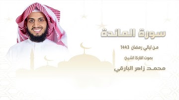 سورة " المائدة " كاملة || من ليالي رمضان ١٤٤٣ || القارئ: محمد زاهر البارقي