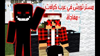 مستر تورش يعود لسيرفر عرب كرافت مع شخص خطير ؟! + ردة فعل مصطفى كيم اوفر | فلم انيميشن ماين كرافت