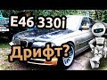 BMW 330i первые шаги к дрифту | Некруша #1