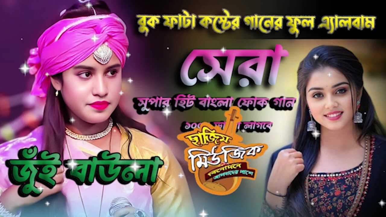 শুনে দেখুন বন্ধুরা চোখের পানি ধরে রাখতে পারবেন না🔥জুই বাউলা🔥Juy Baula🔥New Baul Song💔Audio Album