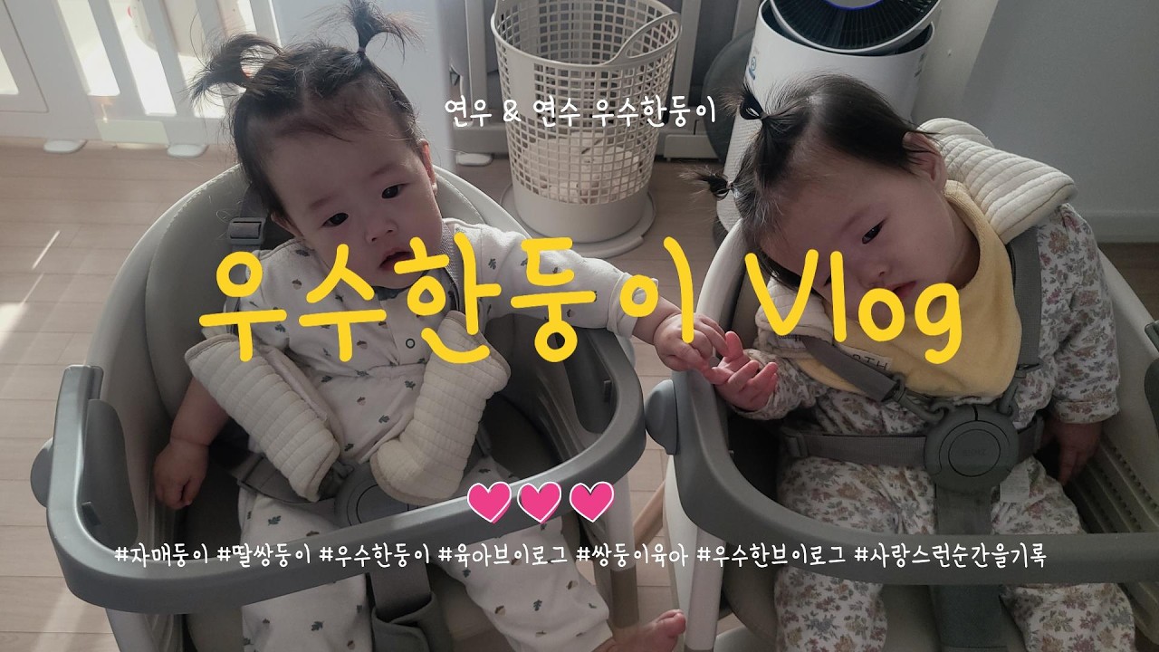 우수한둥이 Vlog 20260119 토하고 울고 웃고💛그래도 함께라 괜찮은 쌍둥이 하루