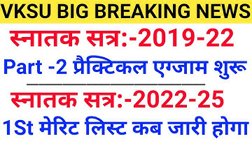 Vksu 1St Merit List 2022-25 | Vksu Part 2 Practical Exam 2019-22 | Vksu Merit List 2022 | Vksu News