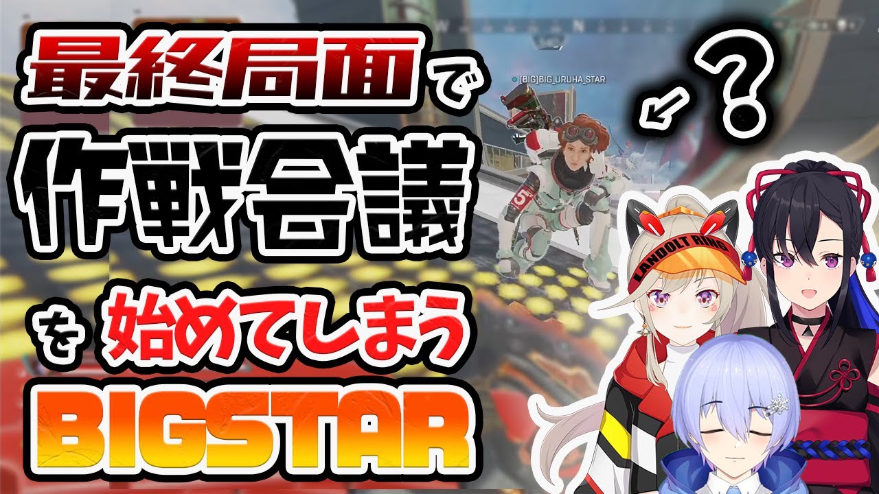 スクリムの最重要場面で突然コントが始まってしまうBIG☆STAR【APEX LEGENDS】
