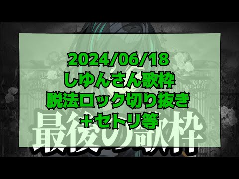 2024/06/18 脱法ロック／しゆん 【ツイキャス最後の歌枠】 #しゆん #しゆんくん #しゆんさん #KnightA #脱法ロック #歌枠