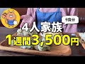 【節約レシピ】4人家族の食費が週3,500円!1週間の節約料理公開【節約生活】
