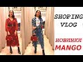 Шопинг влог. Весенние новинки в MANGO