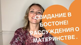 Свидание в Бостоне! Рассуждения о отношениях детей и родителей.