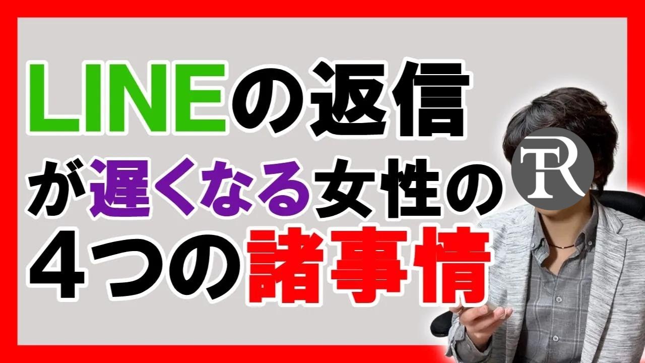 LINE返信遅いけど返ってくる4つの女性心理【恋愛心理学】 YouTube